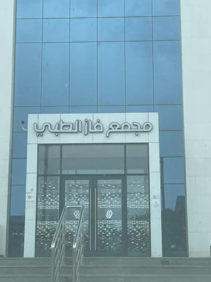 Faz medical center — صورة 3