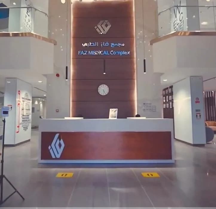 Faz medical center — صورة 4