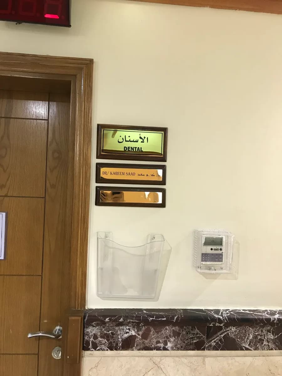 مجمع الامل الطبي العام / ينبع الصناعية — صورة 6