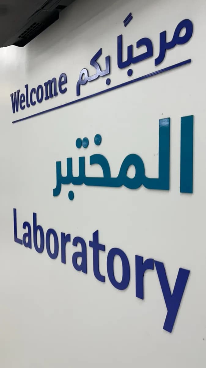 Johns Hopkins Aramco Healthcare - Primary Care Clinics (Building no. 50) — صورة 7