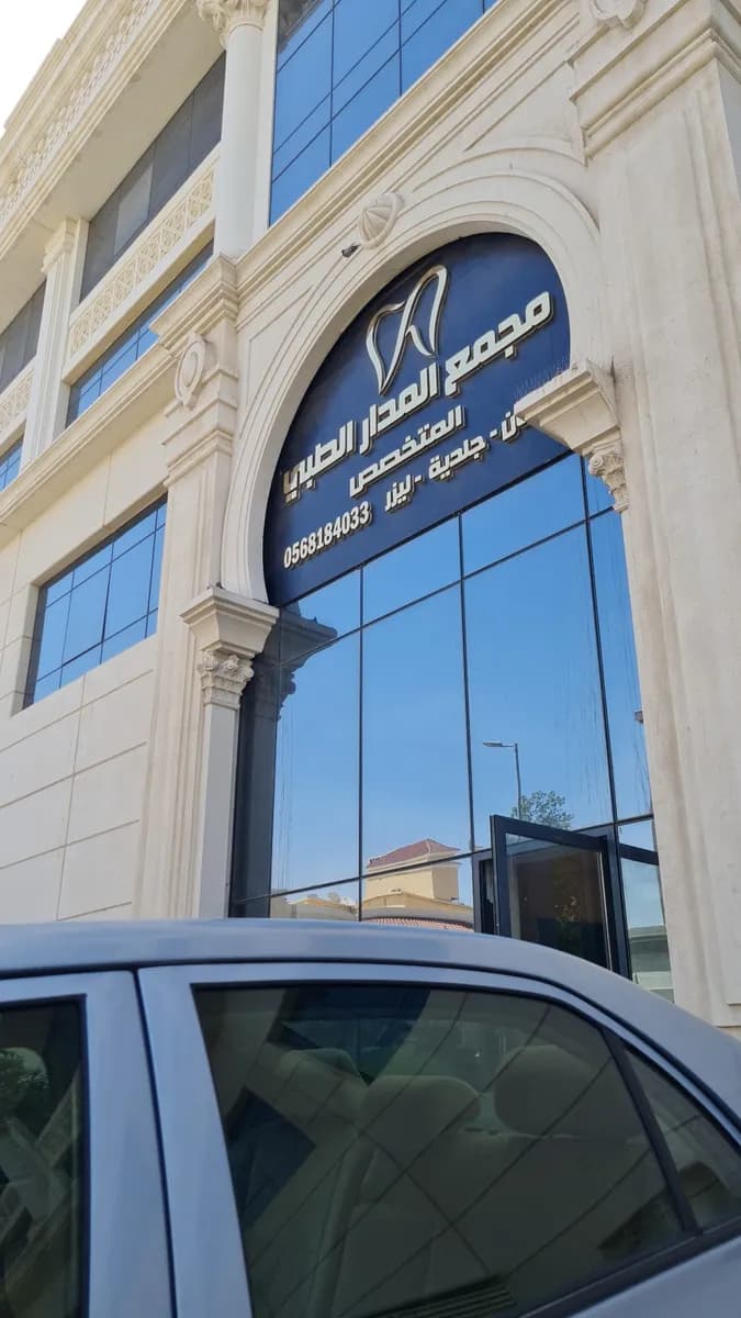 Almadar Dentistry and Orthodontics — صورة 6