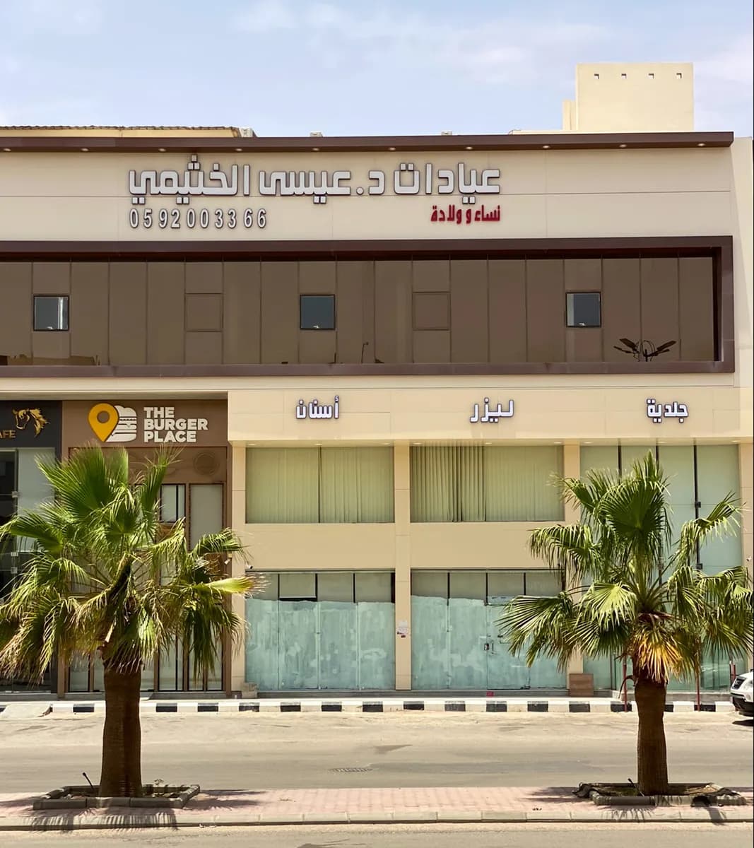 عيادات الدكتور عيسى/ حي الحمراء — صورة 2
