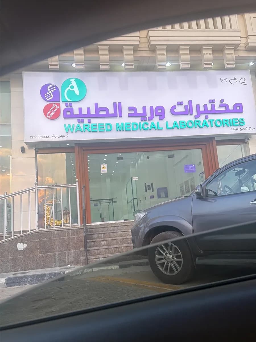 مختبرات وريد الطبية فرع الطائف — Labs & Diagnostics in Taif