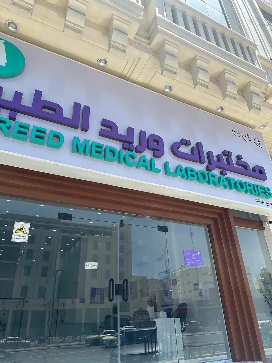 مختبرات وريد الطبية فرع الطائف — صورة 3