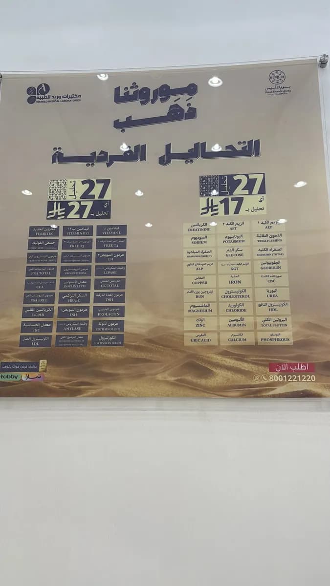 مختبرات وريد الطبية فرع الطائف — صورة 4