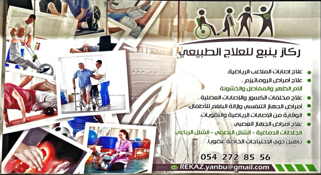 ركاز ينبع للعلاج الطبيعي - Physio Center — صورة 2