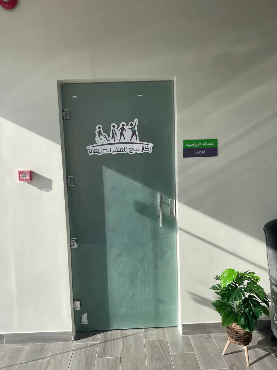 ركاز ينبع للعلاج الطبيعي - Physio Center — صورة 3