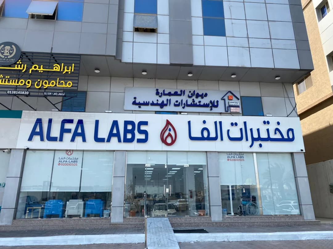 مختبرات الفا الطبية - الدمام