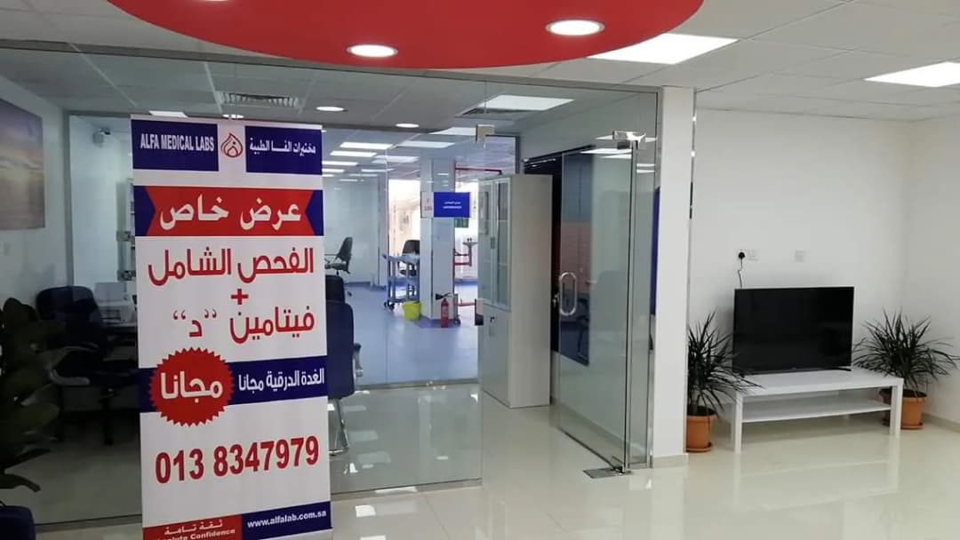 مختبرات الفا الطبية - الدمام — صورة 4