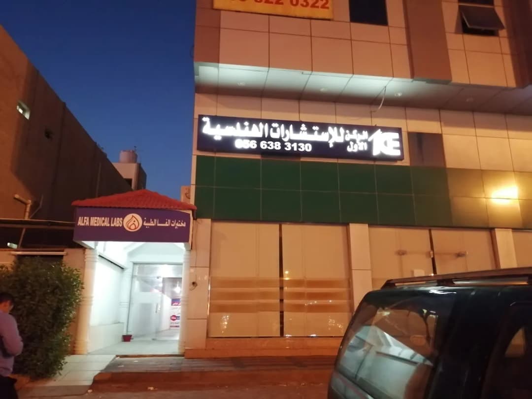 مختبرات الفا الطبية - الدمام — صورة 5