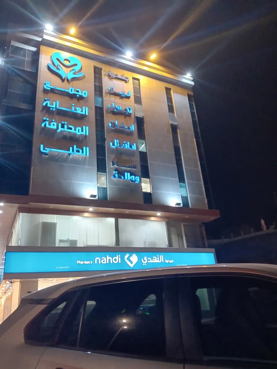 مجمع العناية المحترفة الطبي - جازان — صورة 2