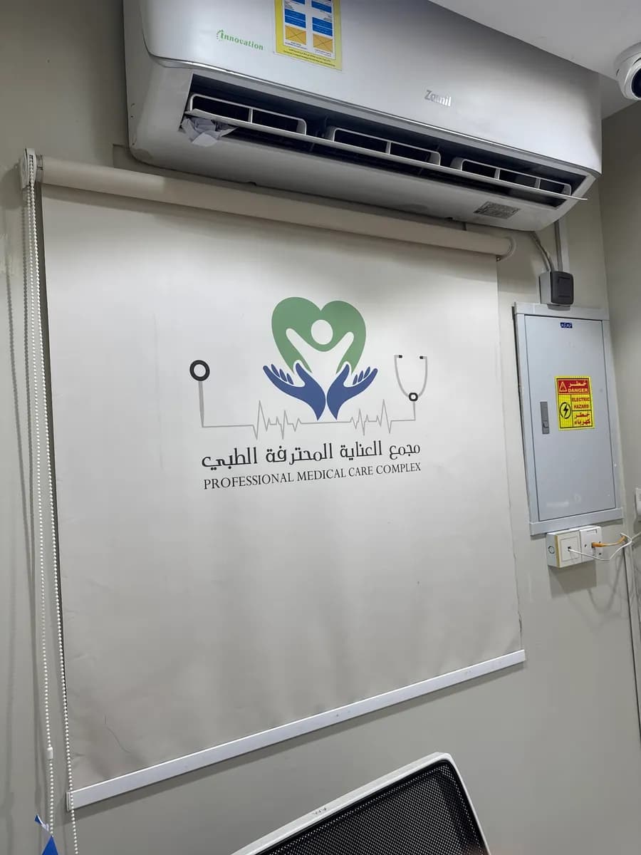 مجمع العناية المحترفة الطبي - جازان — صورة 5