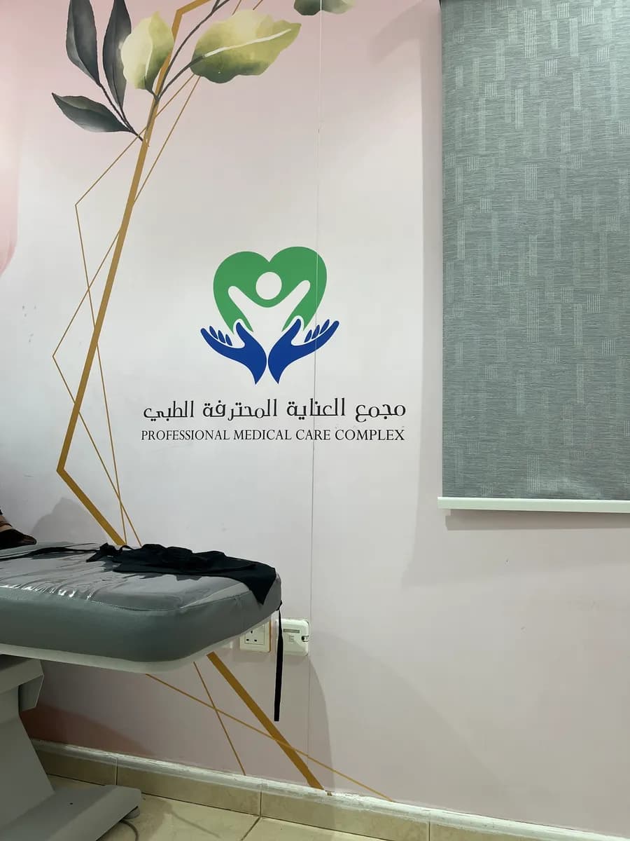 مجمع العناية المحترفة الطبي - جازان — صورة 6