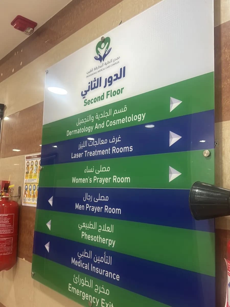 مجمع العناية المحترفة الطبي - جازان — صورة 8