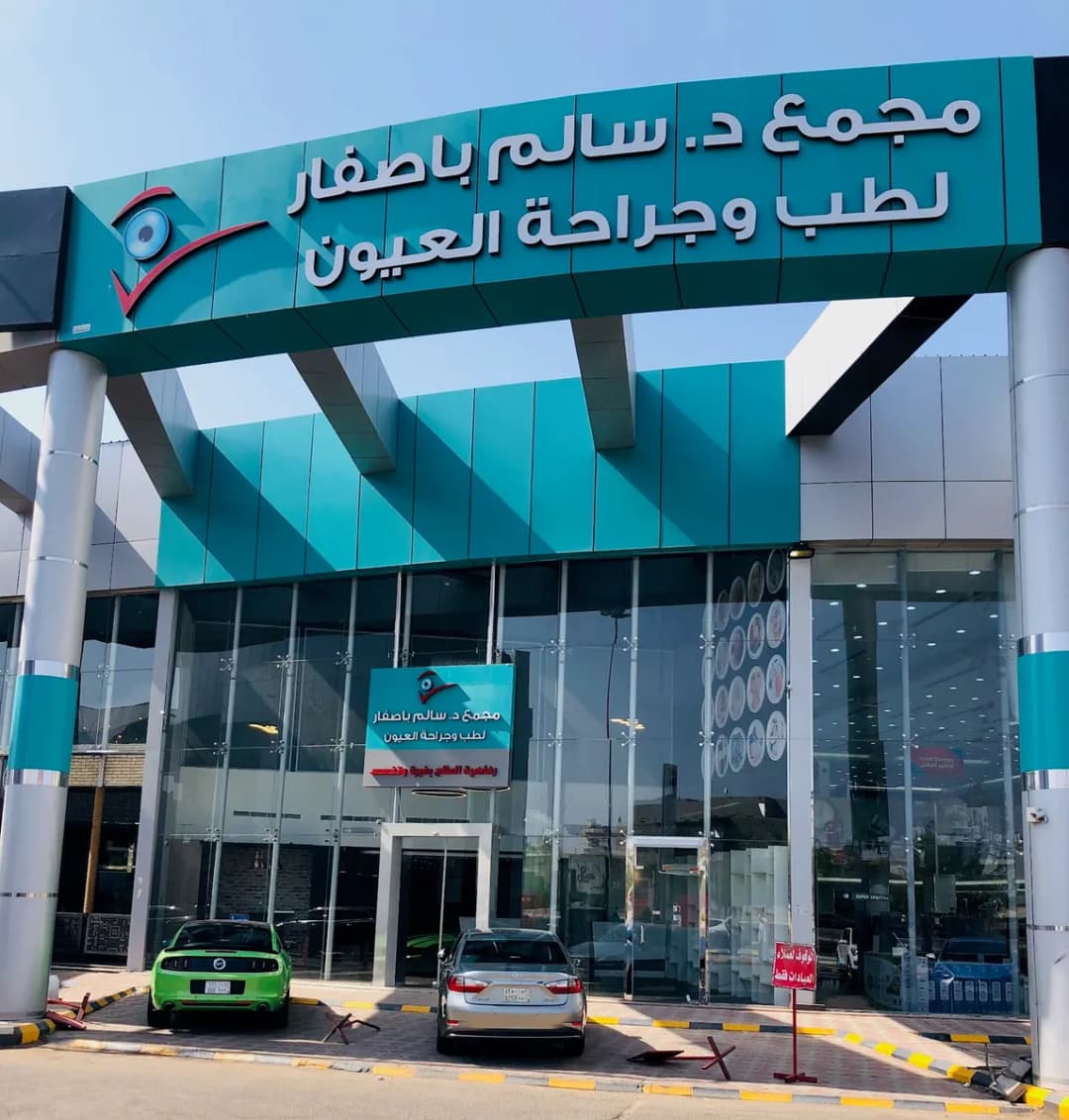 مركز و عيادات دكتور سالم باصفار عيون و ليزر المدينة المنورة - Basaffar Eye & Laser Center — صورة 2