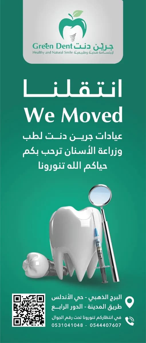 عيادات جرين دنت لتجميل وزراعة الأسنان Green Dent Dental Clinic — صورة 3