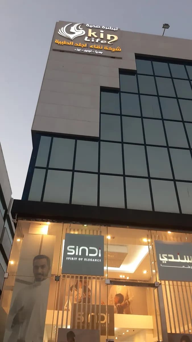 عيادات سكين لايف — صورة 2