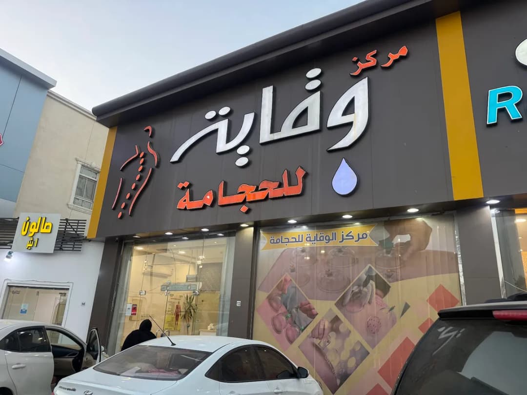 مركز وقاية للحجامة — General Clinics & Polyclinics in Najran