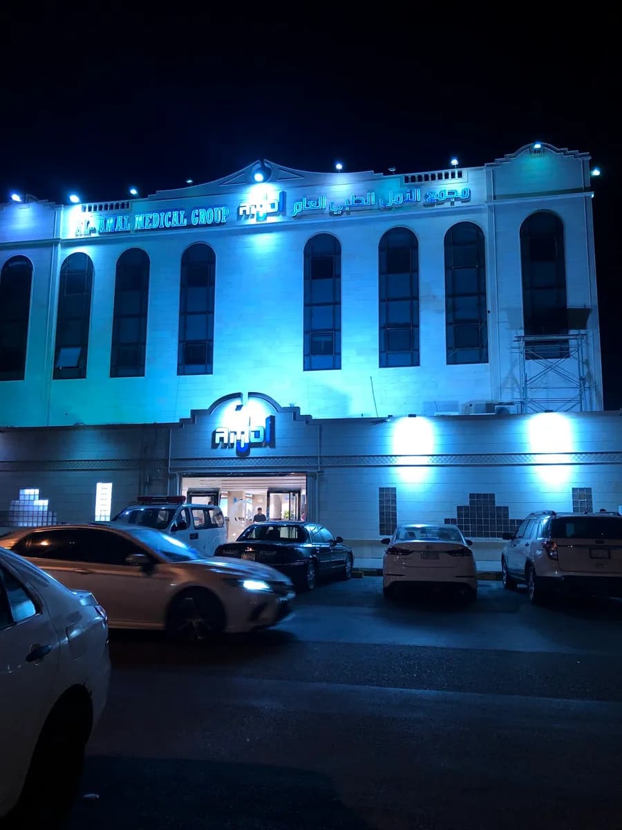 مجموعة الامل الطبية — صورة 4
