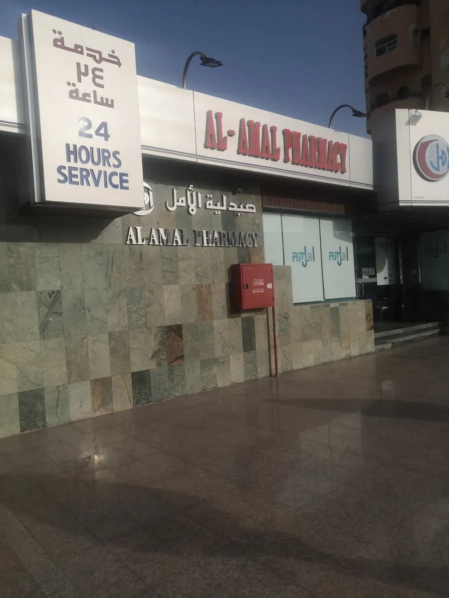 مجموعة الامل الطبية — صورة 5