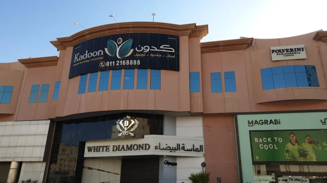 Kadoon clinics — General Clinics & Polyclinics in Riyadh