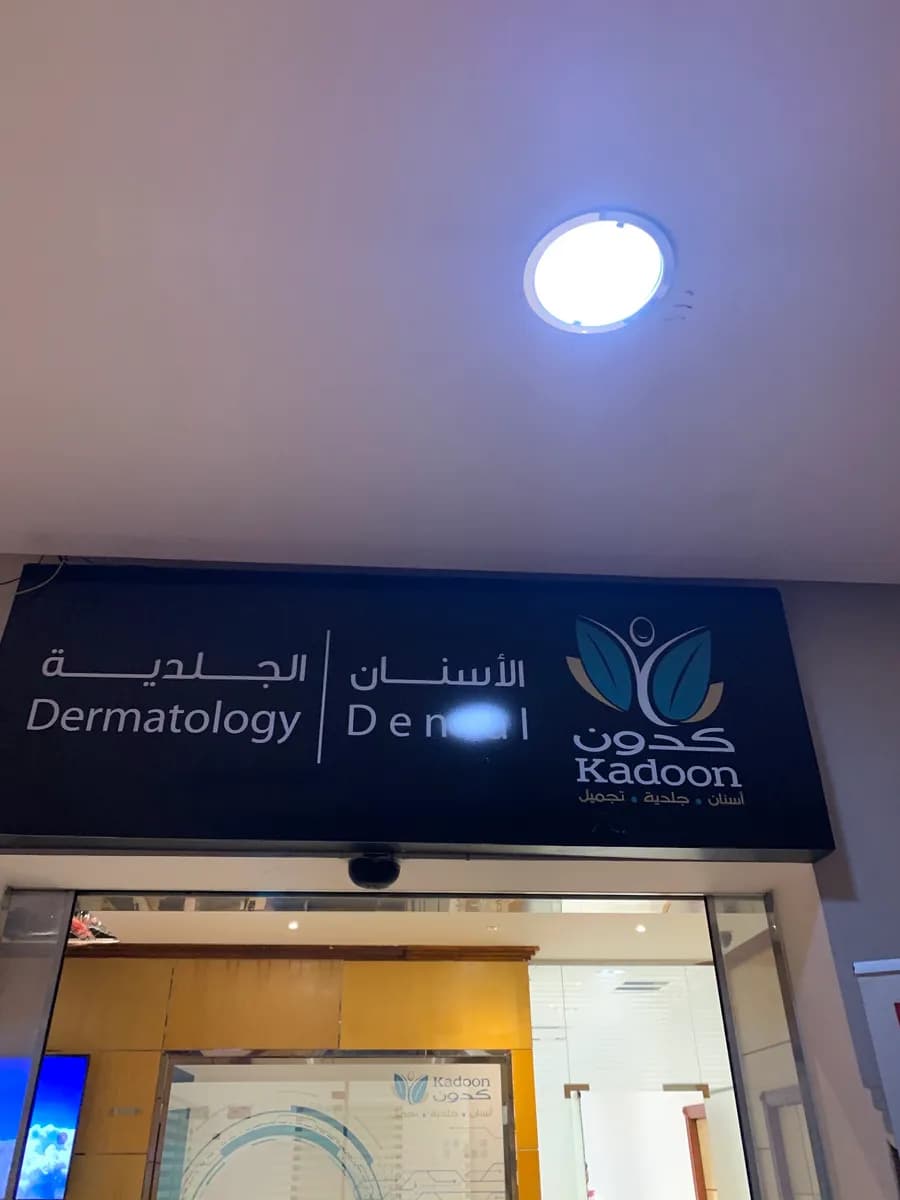 Kadoon clinics — صورة 4
