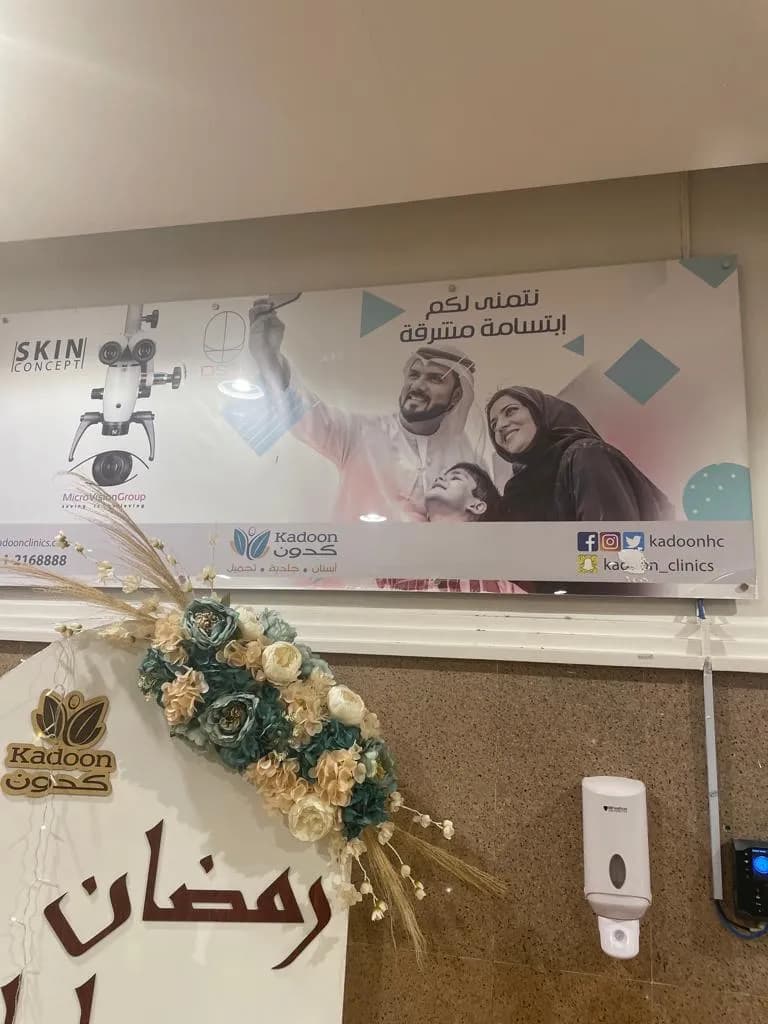 Kadoon clinics — صورة 5