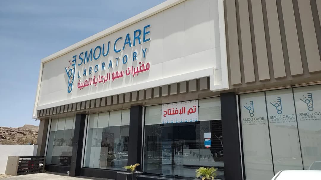 مختبرات سمو الطبية — صورة 4