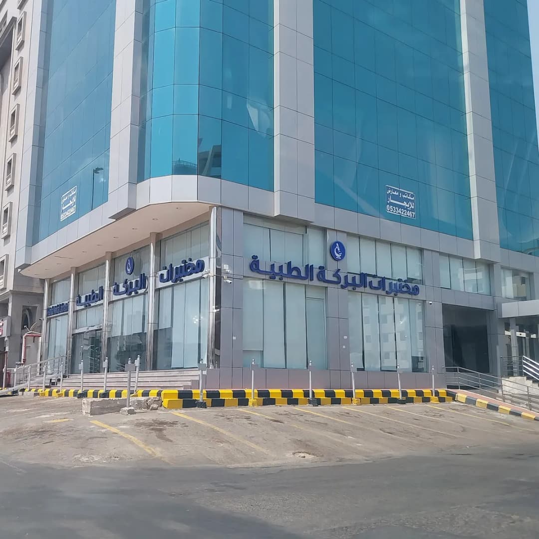 مختبرات البركة الطبية