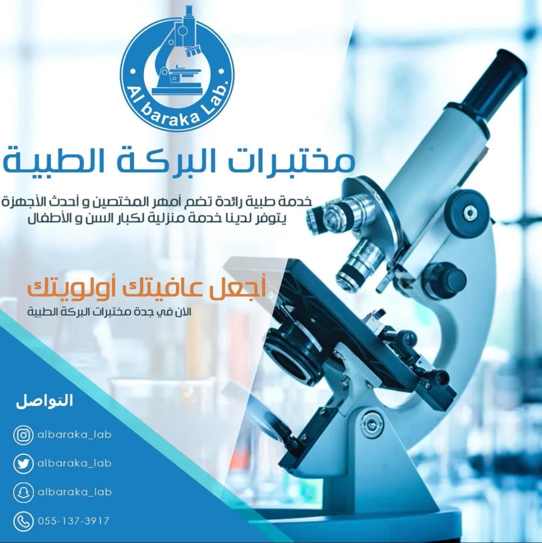 مختبرات البركة الطبية — صورة 6