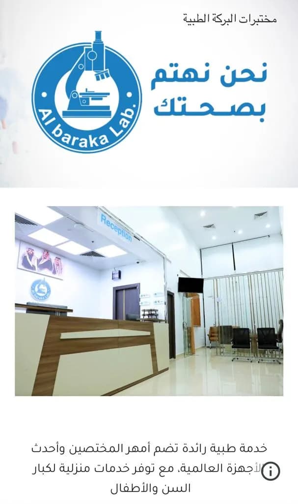 مختبرات البركة الطبية — صورة 8