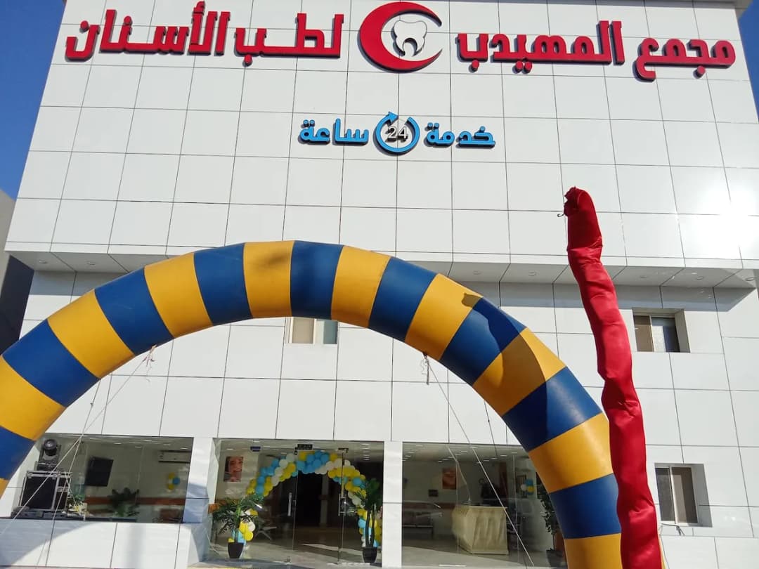 المهيدب لطب الأسنان الخبر حي الجسر — صورة 6