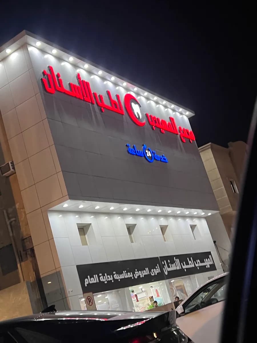المهيدب لطب الأسنان الخبر حي الجسر — صورة 7