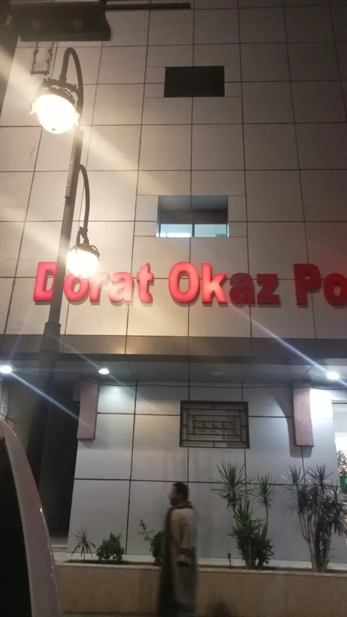 Clinic Okaz — صورة 5