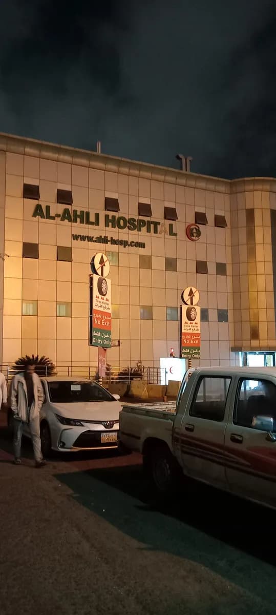 Al Ahli Hospital — صورة 7