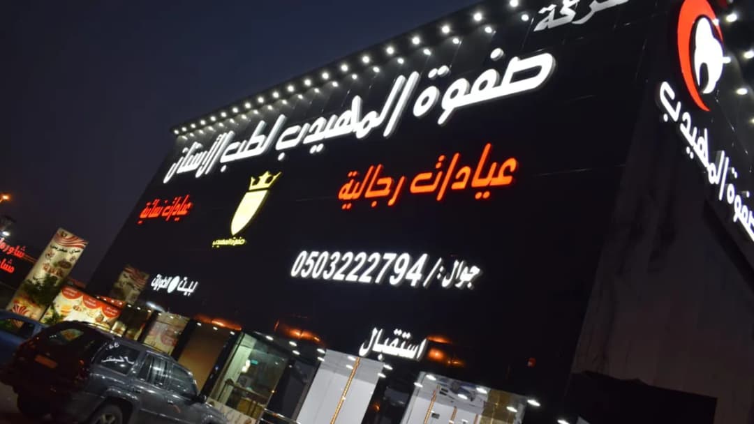 صفوة المهيدب لطب الأسنان ، خميس مشيط , طريق المدينة العسكرية