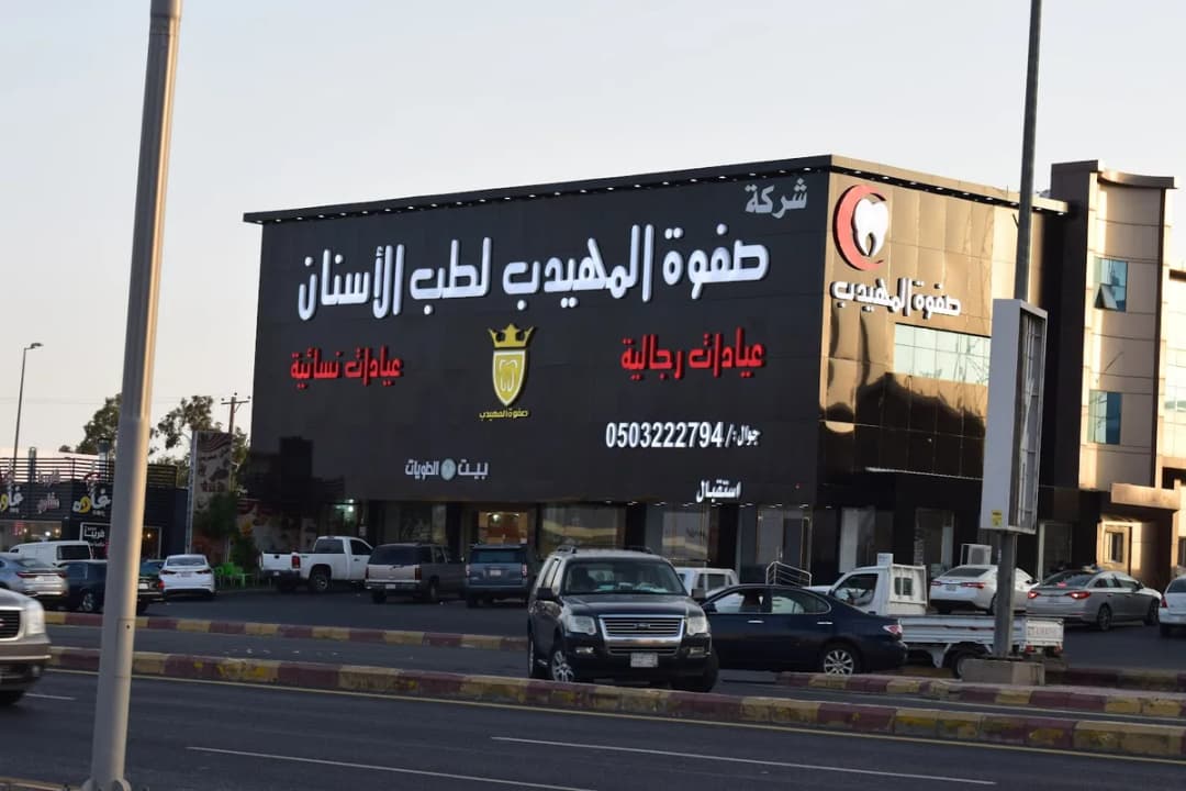 صفوة المهيدب لطب الأسنان ، خميس مشيط , طريق المدينة العسكرية — صورة 2