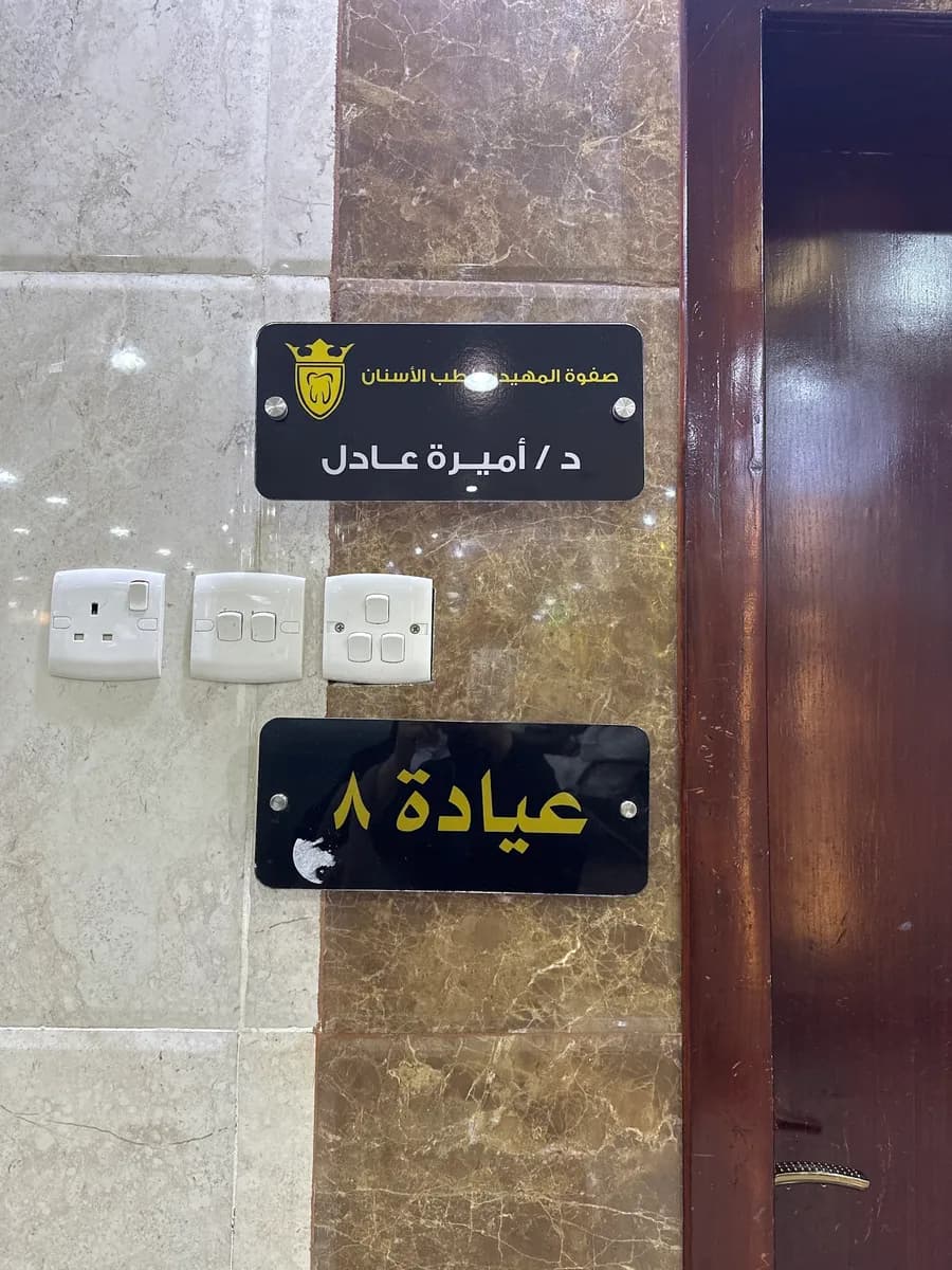 صفوة المهيدب لطب الأسنان ، خميس مشيط , طريق المدينة العسكرية — صورة 7