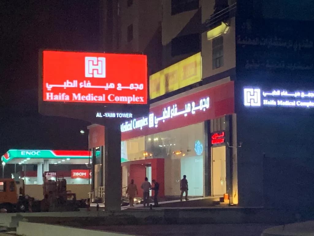 Haifa Medical Complex — General Clinics & Polyclinics in Khobar