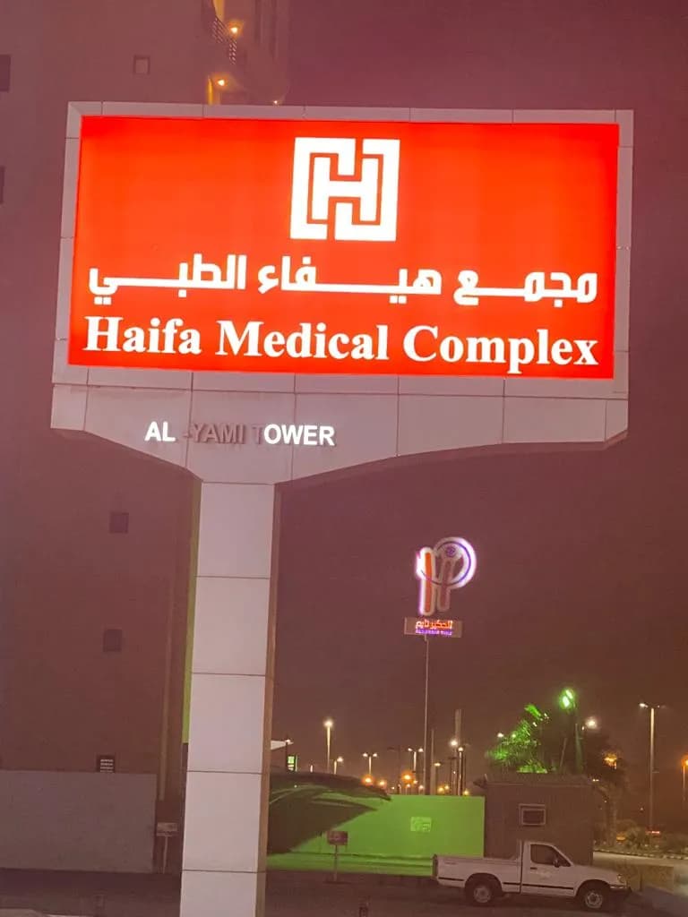 Haifa Medical Complex — صورة 8