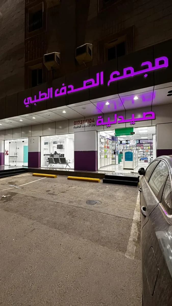 مجمع الصدف الطبي — صورة 5