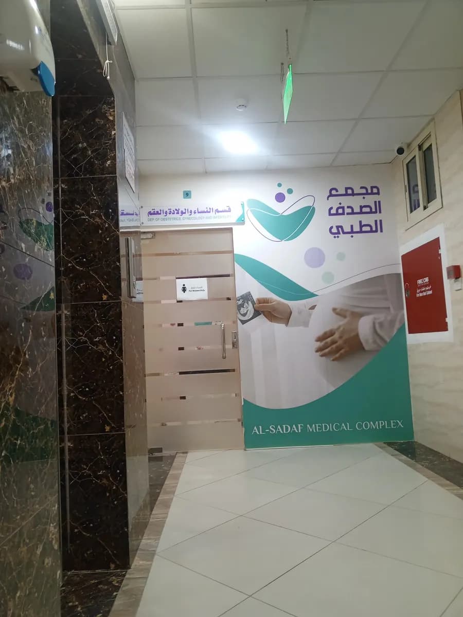 مجمع الصدف الطبي — صورة 7