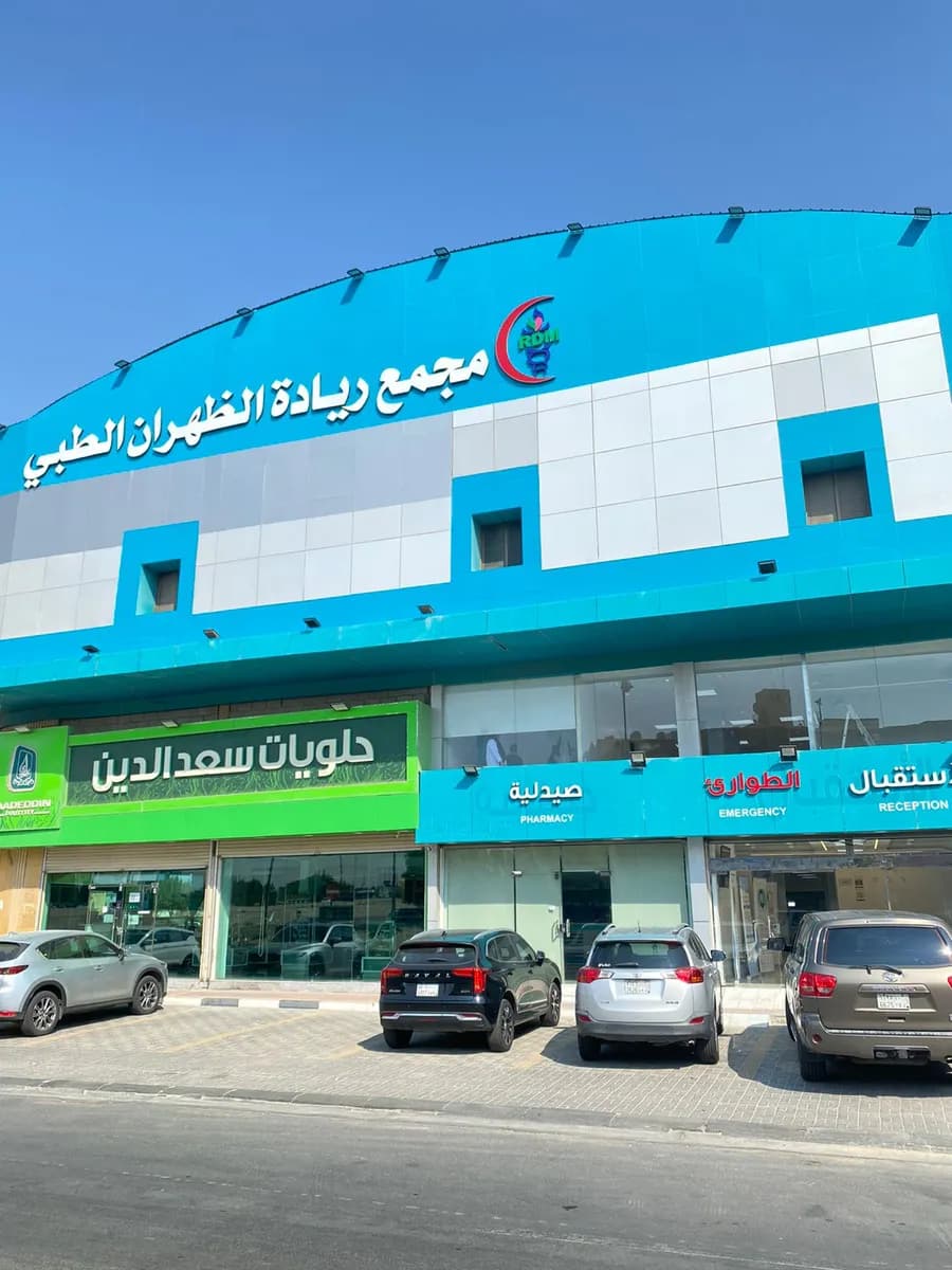 Ryada Dhahran Medical Complex