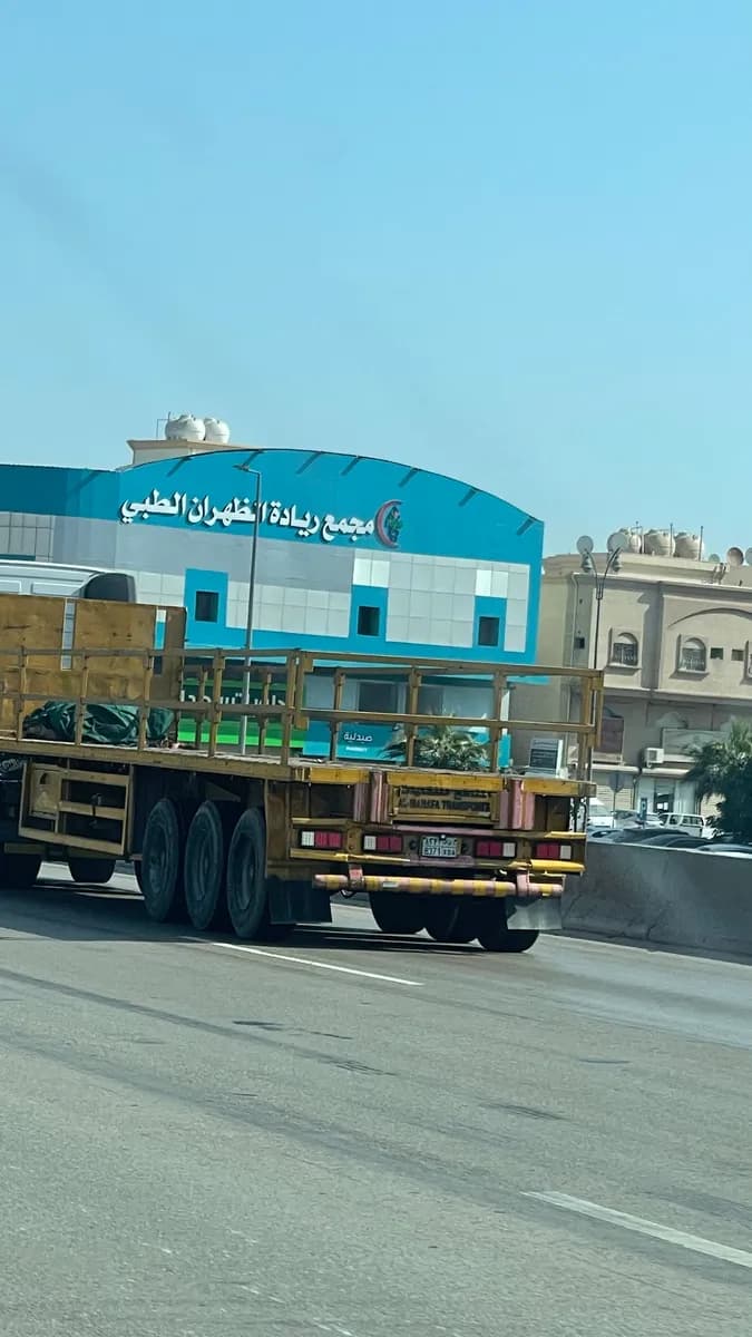 مجمع ريادة الظهران الطبي — صورة 4