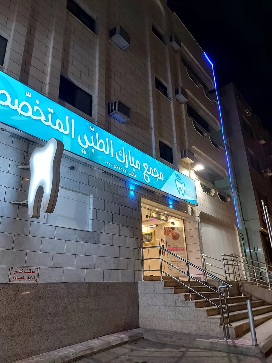 مجمع مبارك الطبي المتخصص لطب الاسنان — صورة 2