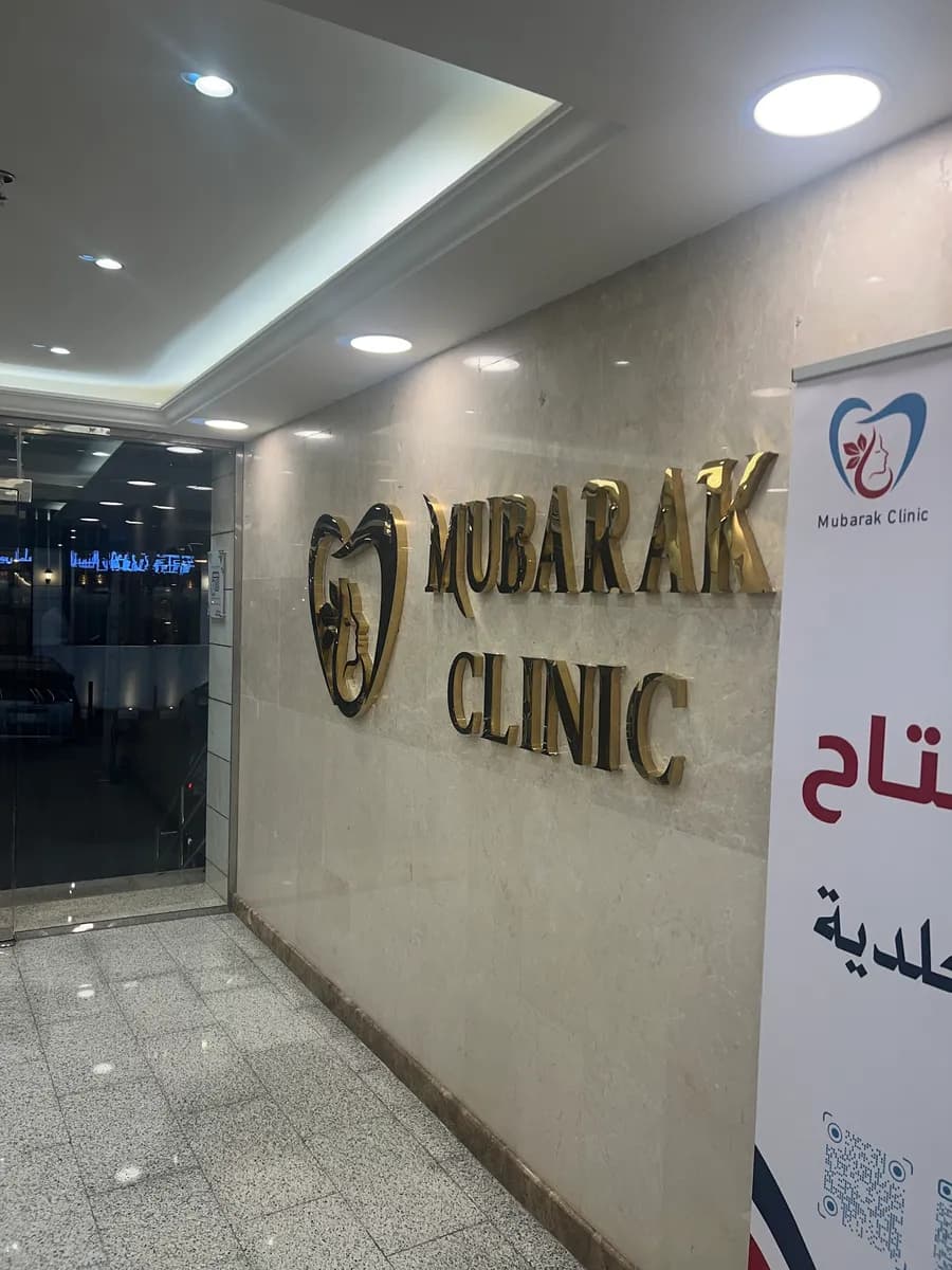 مجمع مبارك الطبي المتخصص لطب الاسنان — صورة 3