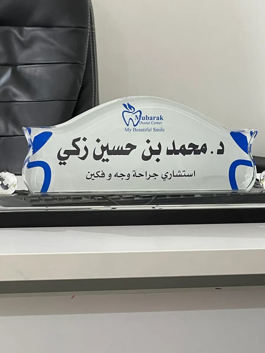 مجمع مبارك الطبي المتخصص لطب الاسنان — صورة 7