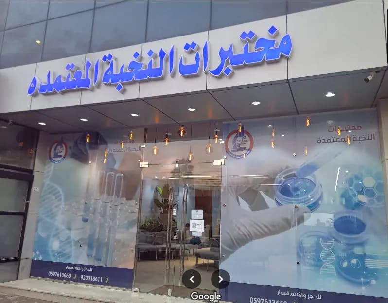 مختبرات النخبة المعتمدة الطبية