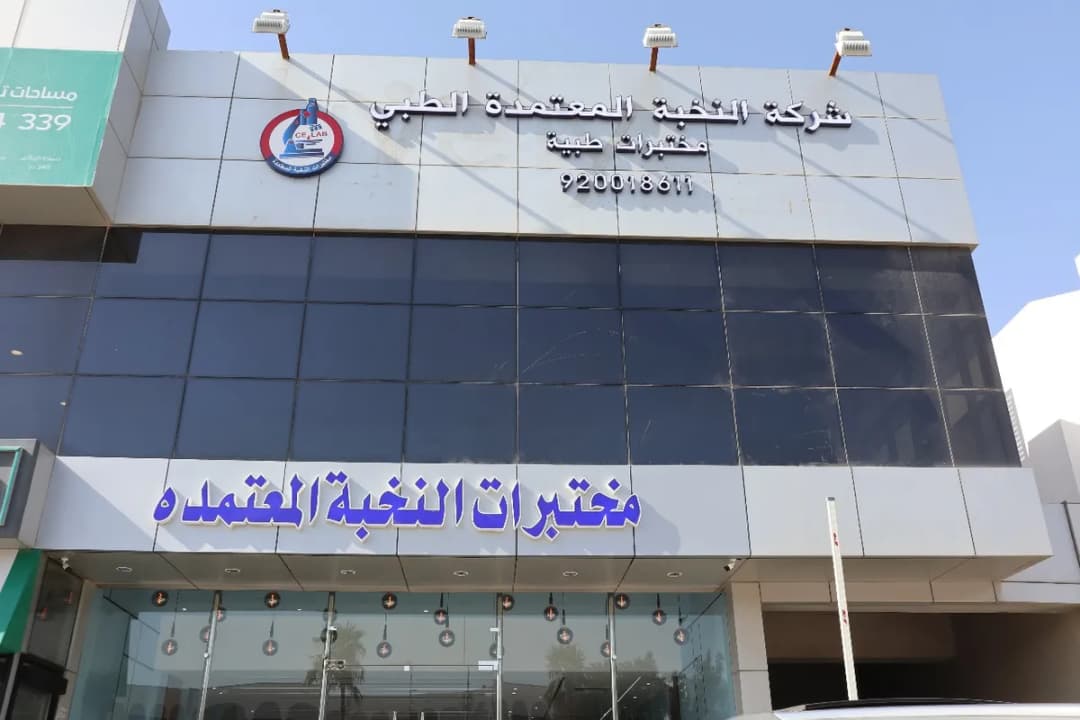 مختبرات النخبة المعتمدة الطبية — صورة 2
