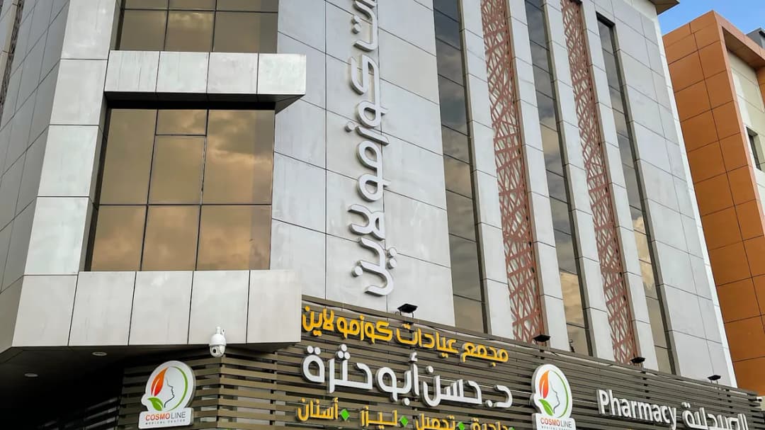 Cosmoline Medical Centers- jizan